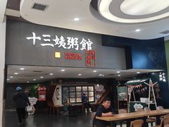 -南拳十三姨·潮汕砂锅粥(世纪金源店)