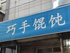 -巧手馄饨(箍桶巷店)