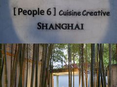 -穹六人间 people 6(岳阳路店)