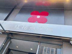 -红花点心局(大观园店)