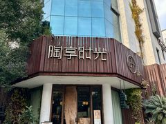 -陶享时光西餐·下午茶·竹林花园(新城店)