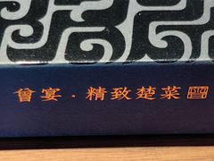 -曾宴·楚菜(湖北省博物馆店)