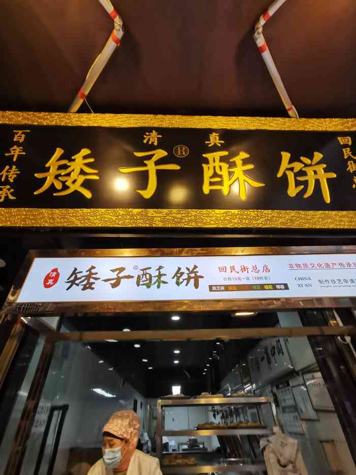 矮子酥饼(回民街总店)-"矮子酥饼已经成为回民街的一道风景线,每次.