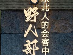 -野人部落(中街店)