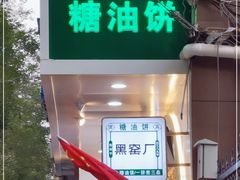 门面-黑窑厂糖油饼烤鸭·清真菜(旗舰店)