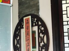 -同得兴 Since·1995 传统苏式面馆(十全街店)