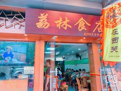 门面-荔林食店(西华路店)