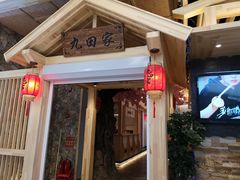 门面-九田家黑牛烤肉料理(中北镇店)