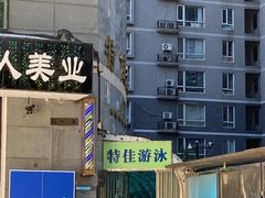 -特佳游泳馆(特佳中心店)