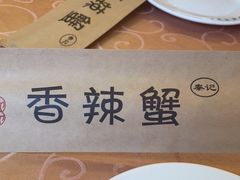 -秦记香辣蟹(松榆里店)