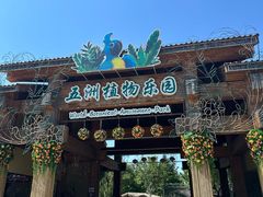 -南宫五洲植物乐园