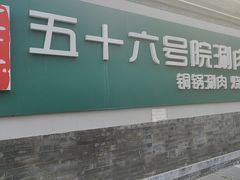 -五十六号院涮肉(雍和宫店)
