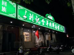 门面-清真刘记全羊肉鲜汤馆(前进路店)