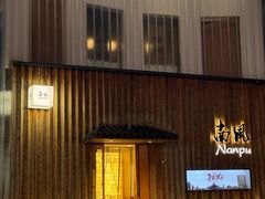 -南风(淮海街店)