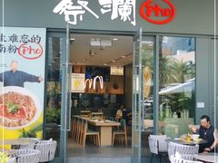 门面-蔡澜Pho·越南粉餐厅(海上世界店)