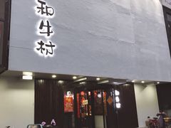 门面-和牛村烧肉放题(淄博王府井店)