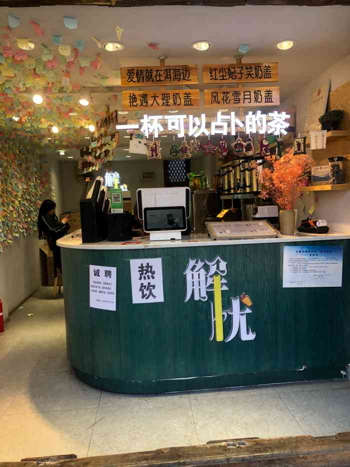 解忧奶茶铺-"跟着公司的车出去玩,在古镇上逛,感觉嘴巴.
