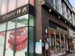 -仟吉·ART FARM主题店(菱角湖万达店)