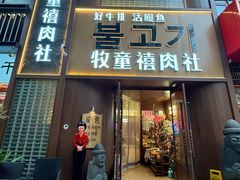 -牧童禧肉社·韩国炭火烤肉店(中粮祥云小镇创始店)