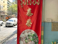 -榮泰米粉湯(Left Shop)