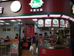 门面-金宝鸭肉店(斗西分店)
