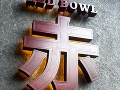 -赤RedBowl川锅·炙烤·板前(北京瑰丽酒店)