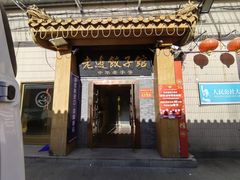-老边饺子馆(东单店)