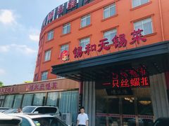 -锡和无锡菜(景丽苑店)