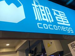 -椰子下蛋(南锣鼓巷店)