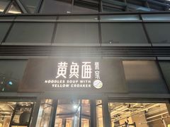 -荣家黄鱼面(南京西路店)