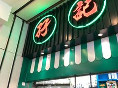 门面-孖记茶档·热腾茶餐(荔湾领展广场店)