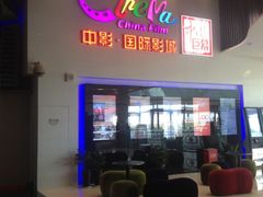 iphone_upload_pic-中影国际影城(西溪印象城CINITYLED店)