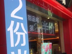 门面-麦当劳(小白楼店)