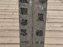-水洞沟旅游区