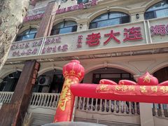 -老大连·海肠捞饭·大连海鲜大连菜(西安路店)
