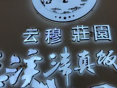 -玉溪清真饭店(前兴路店)