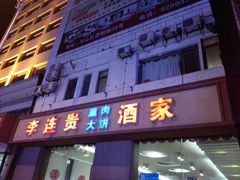 -李连贵酒家熏肉大饼(昆明街店)