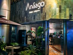 -Anaago安纳果·云南Bistro(海上世界店)