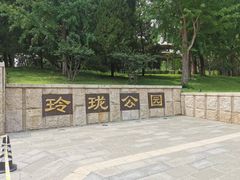 -玲珑塔公园