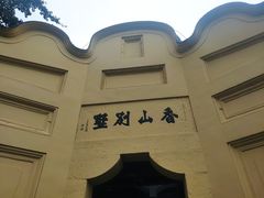 -白公馆