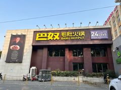 -巴奴毛肚火锅(相州店)