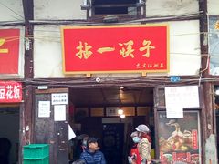 门面-拈一筷子·宜宾江湖菜(十一街店)