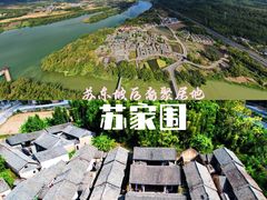 -苏家围·东江画廊旅游景区