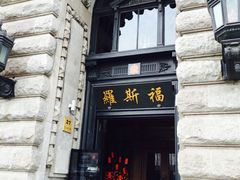 iphone_upload_pic-罗斯福色戒酒吧(外滩店)