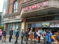 门面-南方迷宗大包(湖滨店)