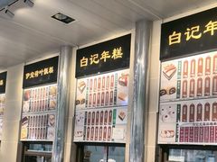 -清真·白记年糕(牛街北口店)