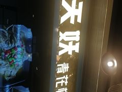 -半天妖烤鱼(永旺梦乐城店)