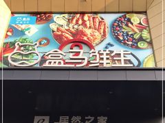 -盒马鲜生(枣园路店)