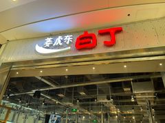 门面-姜虎东白丁烤肉(苏州中心店)