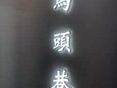 门面-马头巷·食景园(苏州总店)